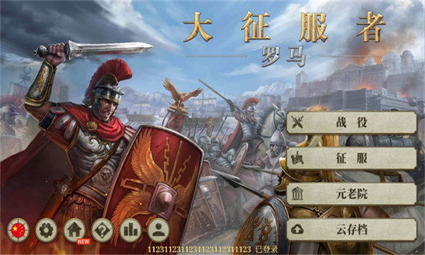 °汾2025(Great Conqueror: Rome)ͼ0