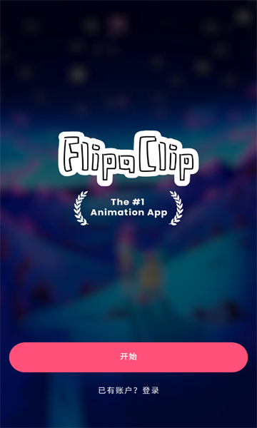 FlipaClip׿v4.1.4ͼ1