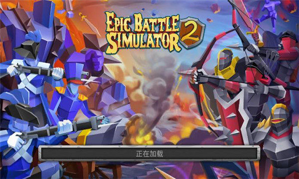 ս2׿(epic battle simulator 2)ͼ1