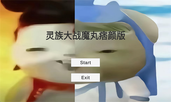 灵珠大战魔丸痞颜版 灵珠大战魔丸痞颜版