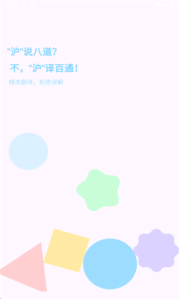 上海话翻译安卓版 上海话翻译安卓版