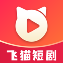 飞猫短剧最新版v1.0.1