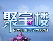 聚宝楼游戏交易平台v1.0