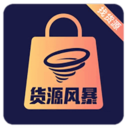 货源风暴官方版v1.1.2