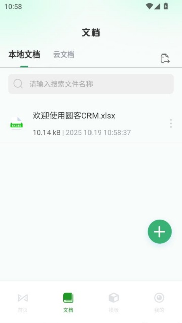圆客crm软件官方版截图1