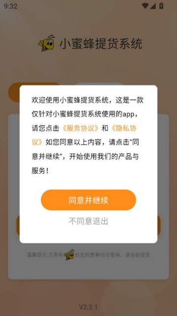 小蜜蜂提货系统最新版截图1
