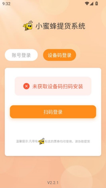 小蜜蜂提货系统最新版截图2