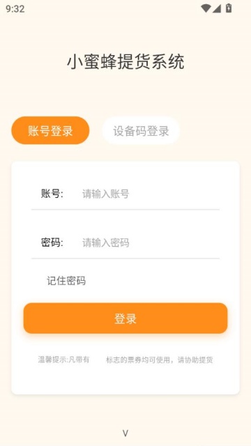 小蜜蜂提货系统最新版截图0