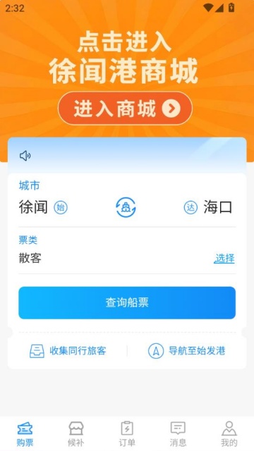 徐闻港购票平台app最新版v1.0.9截图1 徐闻港购票平台app最新版v1.0.9截图1