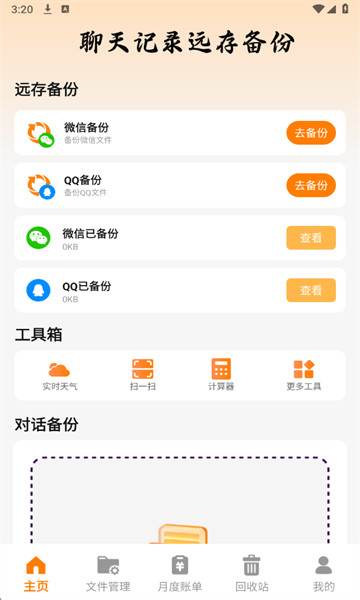�����¼Զ�汸������v1.0.1�ֻ����ͼ2
