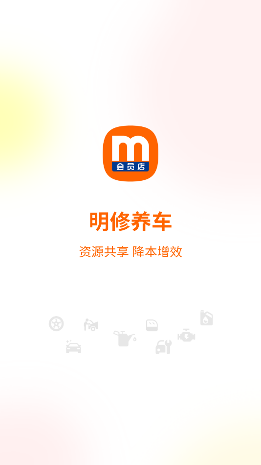 明修智慧门店安卓官方版截图2