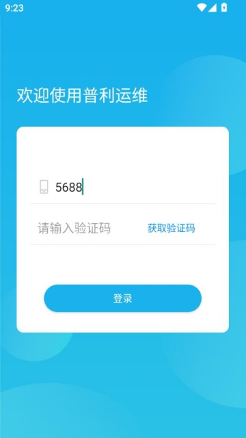 普利运维充电最新版截图1