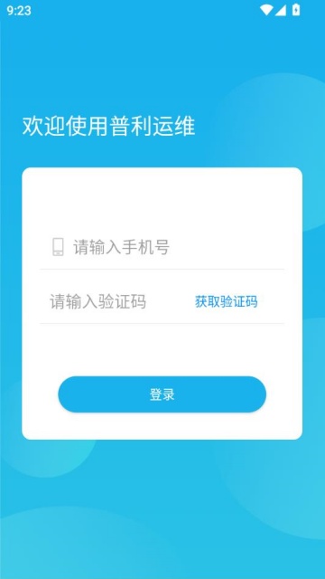 普利运维充电最新版截图2