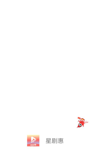 星剧惠软件v1.1.2官方版截图1 星剧惠软件v1.1.2官方版截图1