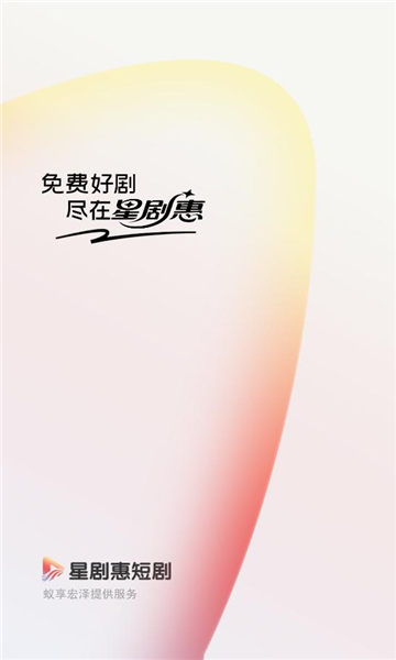 星剧惠软件v1.1.2官方版截图3 星剧惠软件v1.1.2官方版截图3