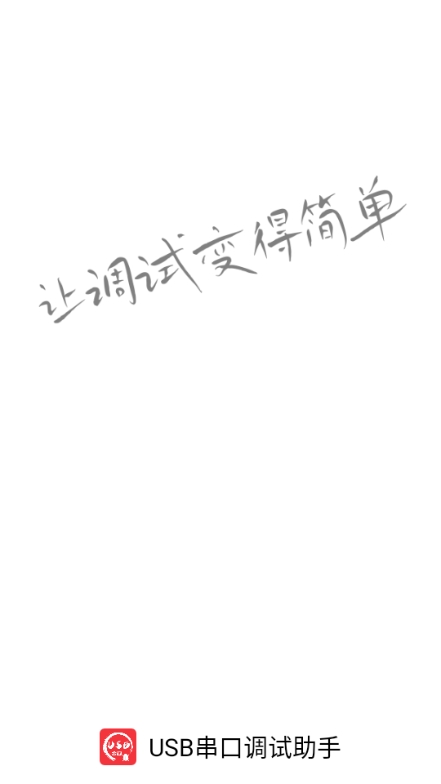 usb串口调试助手安卓版v1.2.62.091614截图2 usb串口调试助手安卓版v1.2.62.091614截图2