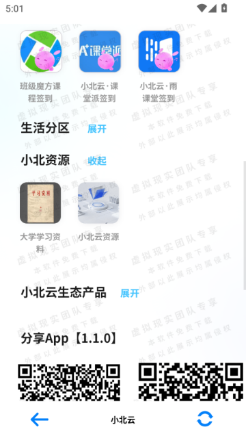 小北云签到安卓v1.1.0截图2 小北云签到安卓v1.1.0截图2