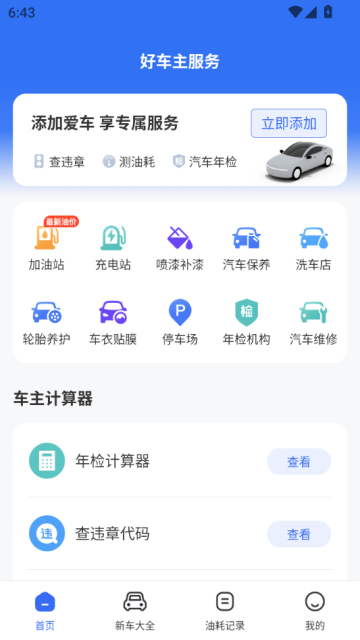 干安车主通官方版v1.0.1截图1 干安车主通官方版v1.0.1截图1