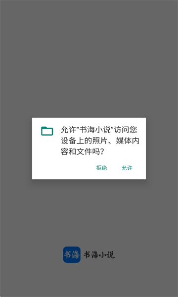 书海小说阅读器截图0