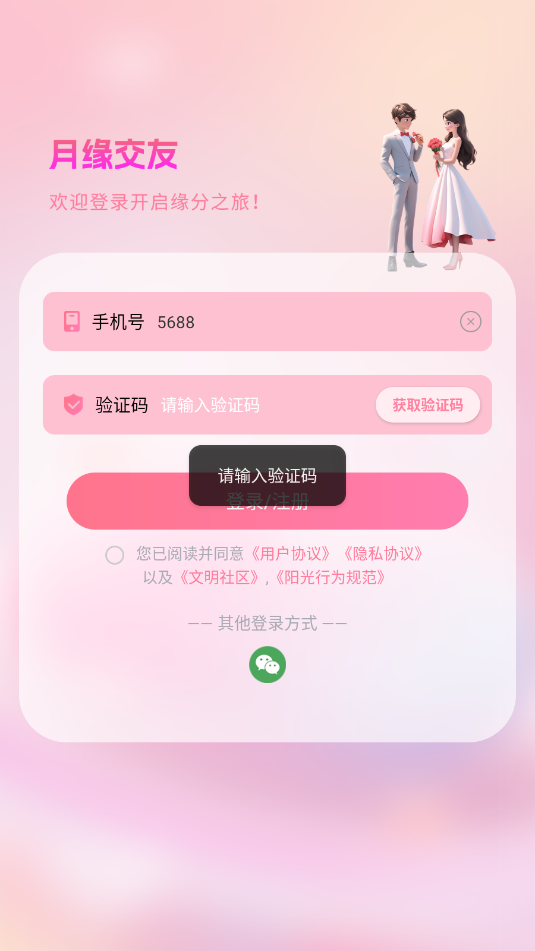 月缘交友appv1.0.0截图1 月缘交友appv1.0.0截图1