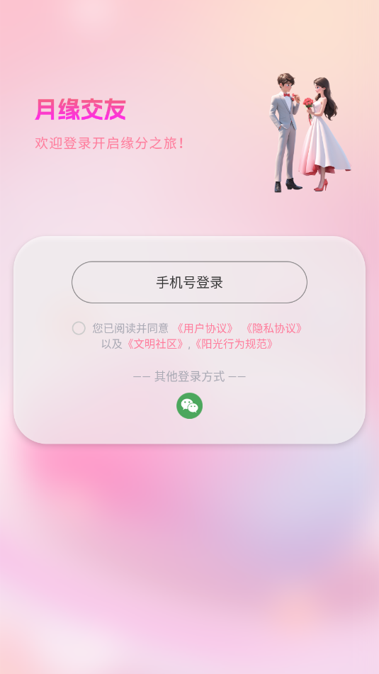 月缘交友appv1.0.0截图2 月缘交友appv1.0.0截图2