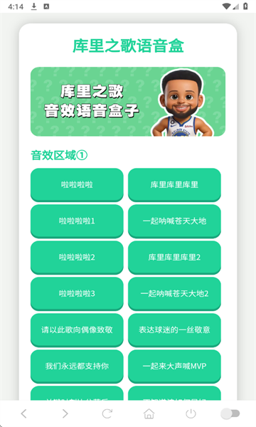 库里之歌语音盒安卓版截图1