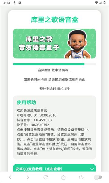 库里之歌语音盒安卓版截图0