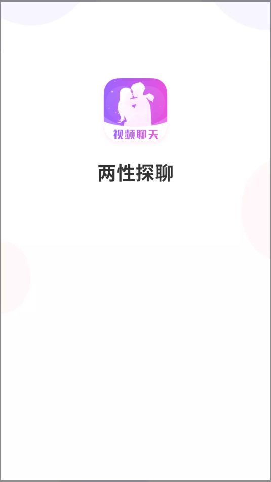 两性探聊交友appv1.2.9截图2 两性探聊交友appv1.2.9截图2