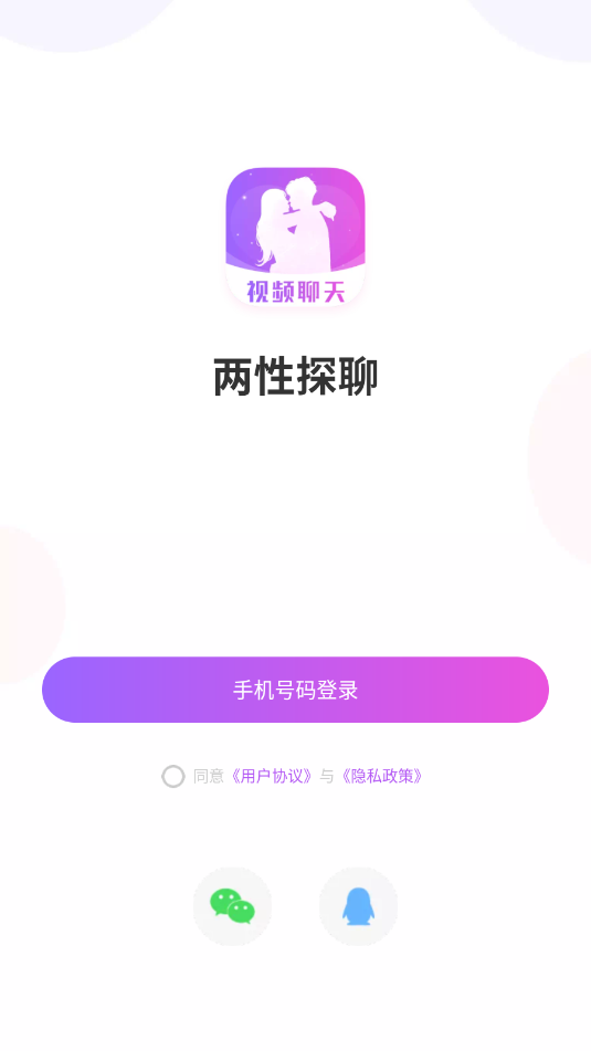 两性探聊交友appv1.2.9截图1 两性探聊交友appv1.2.9截图1