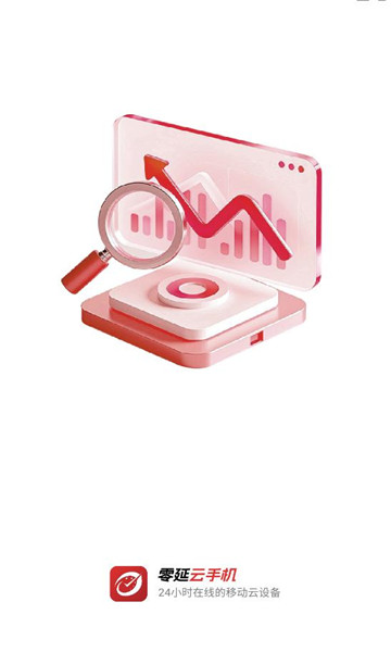 零延云手机appv1.0.0安卓版截图3 零延云手机appv1.0.0安卓版截图3