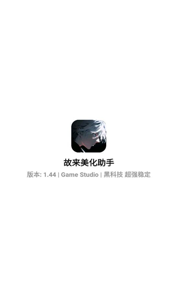 故来美化助手官方正版截图2