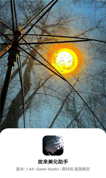 故来美化助手官方正版截图0