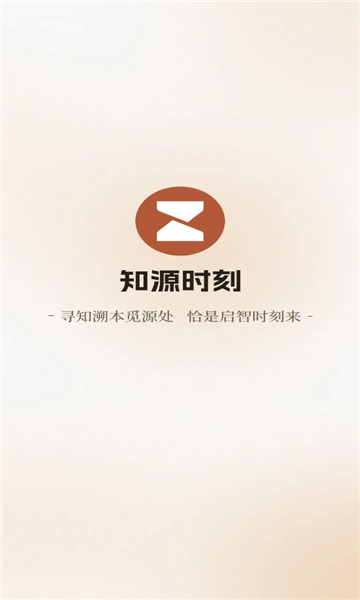 知源时刻最新版截图3