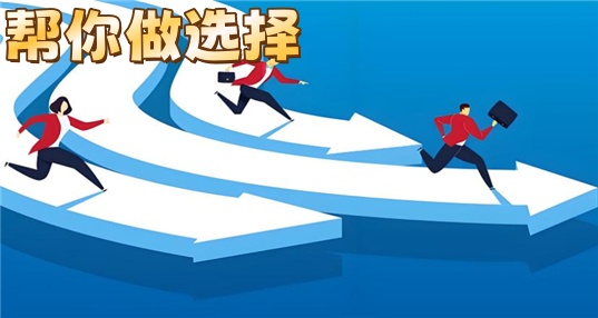 帮你做选择