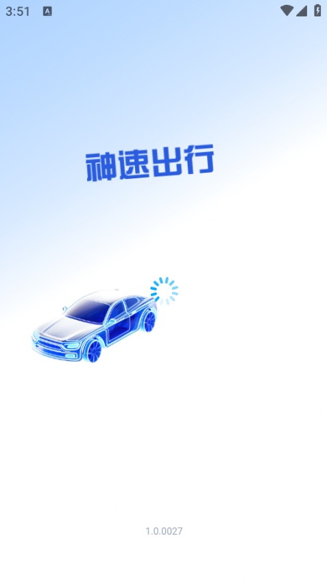 神速出行手机版v1.0.0027截图1 神速出行手机版v1.0.0027截图1