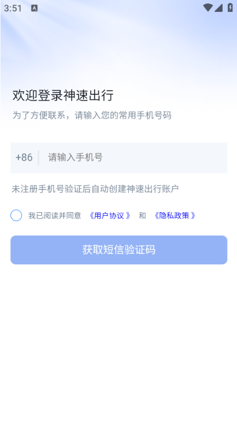 神速出行手机版v1.0.0027截图0 神速出行手机版v1.0.0027截图0