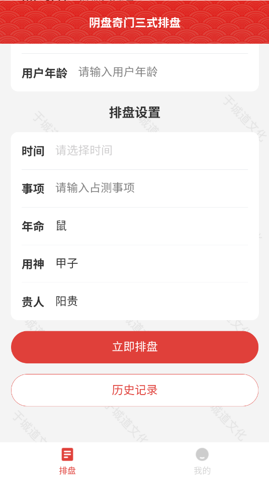 于城道三式排盘app截图1