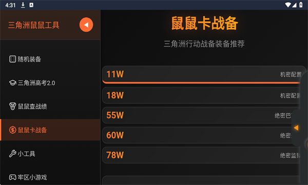 三角洲行动鼠鼠工具app截图3