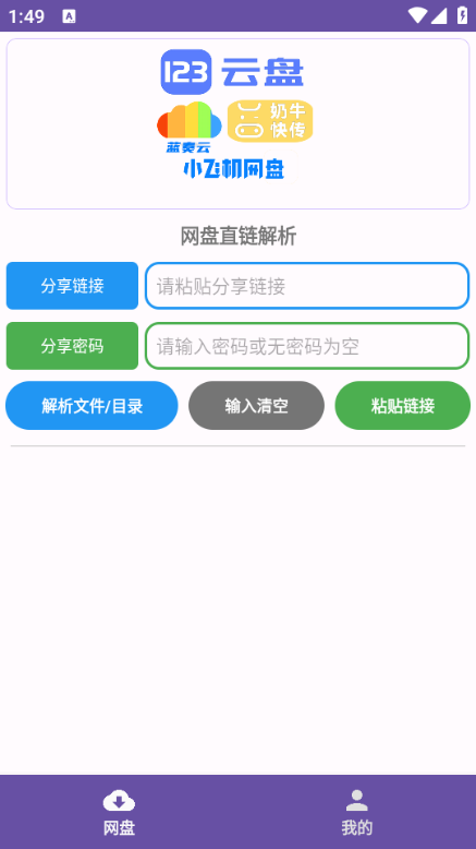 PAN网盘解析官方版截图1