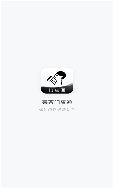 喜茶门店通app最新版本v2.7.0截图2 喜茶门店通app最新版本v2.7.0截图2