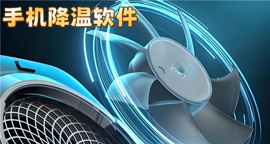 手机降温软件