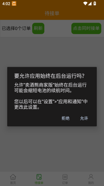 卖酒熊商家版官方版v1.1.58截图1 卖酒熊商家版官方版v1.1.58截图1