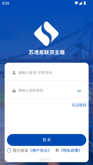 苏港易联货主端最新版截图0
