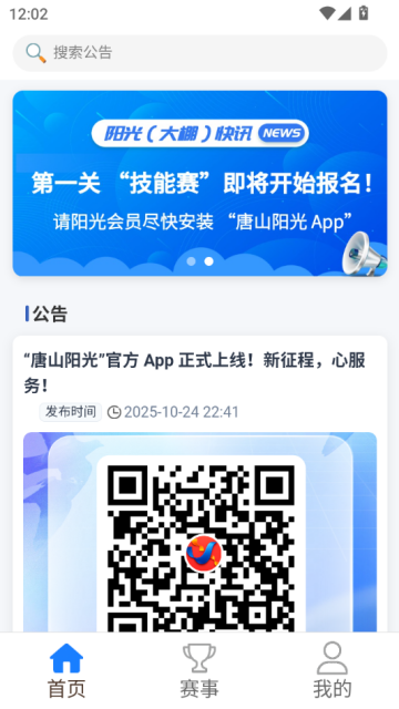唐山阳光赛事最新版2025截图0