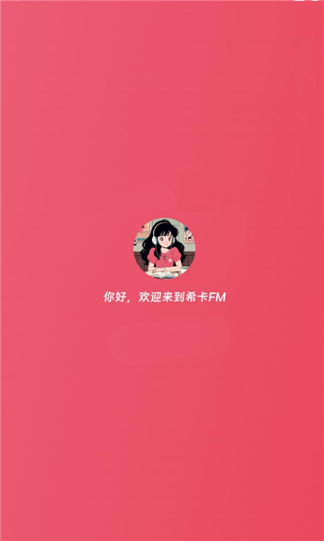 希卡fm免费版v1.6.5手机版截图2 希卡fm免费版v1.6.5手机版截图2