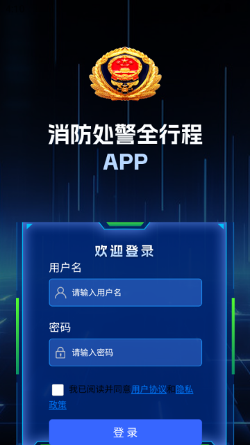 消防处警全行程官方版截图0