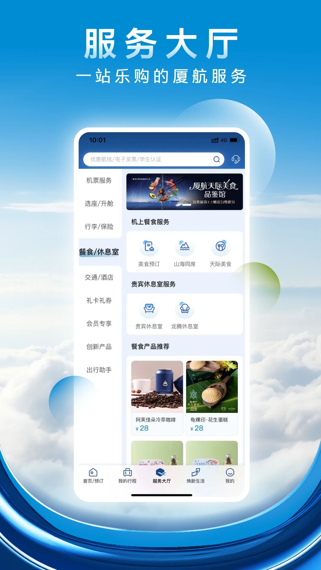 厦门航空手机版appv7.2.2截图1 厦门航空手机版appv7.2.2截图1
