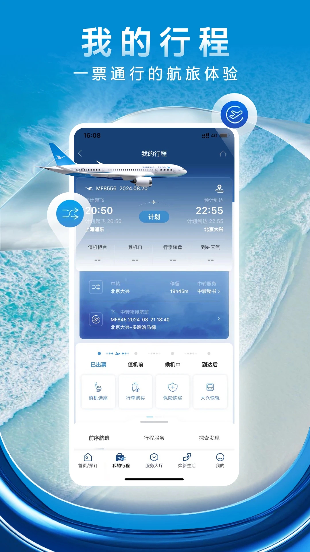 厦门航空手机版appv7.2.2截图0 厦门航空手机版appv7.2.2截图0