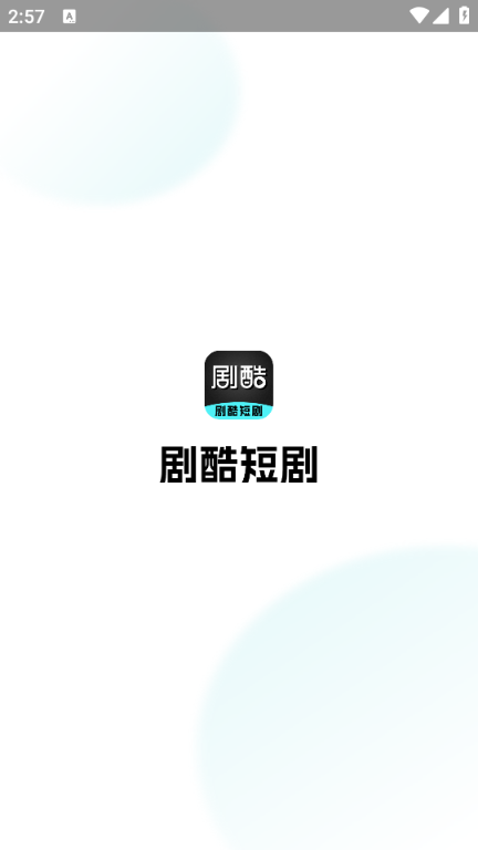 剧酷短剧最新版v2.1.0截图1 剧酷短剧最新版v2.1.0截图1