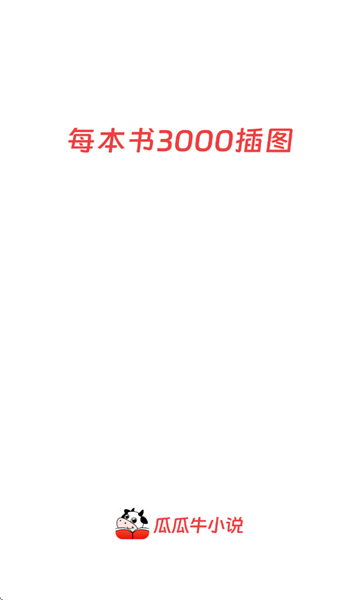 瓜瓜牛小说安卓版截图0